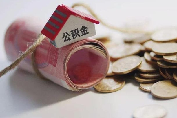 冠县公积金有3万可以取多少（住房公积金有三万能提取多少）